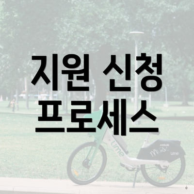 지원 신청 프로세스