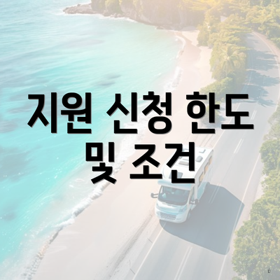 지원 신청 한도 및 조건