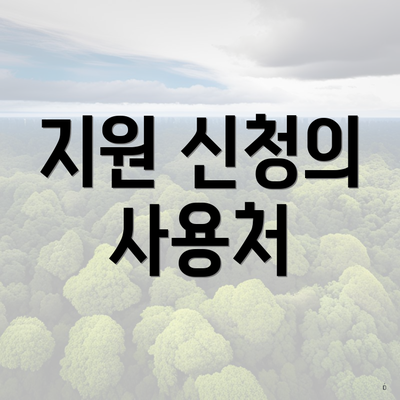 지원 신청의 사용처