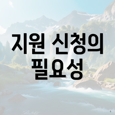 지원 신청의 필요성