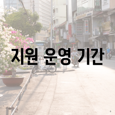 지원 운영 기간