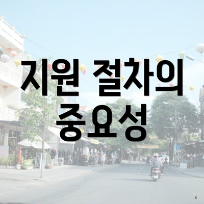 지원 절차의 중요성