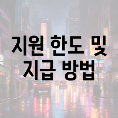 지원 한도 및 지급 방법
