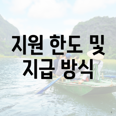 지원 한도 및 지급 방식