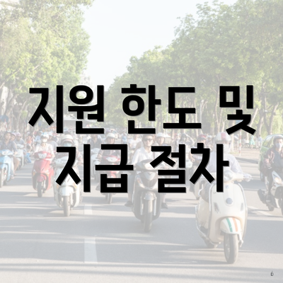 지원 한도 및 지급 절차