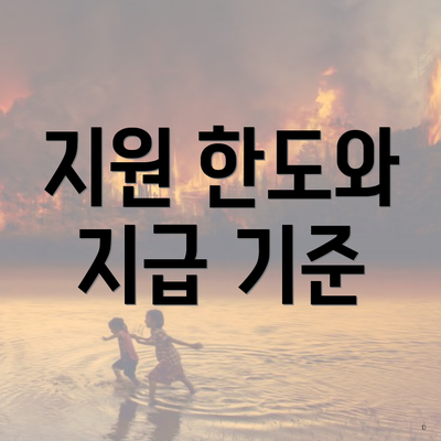 지원 한도와 지급 기준