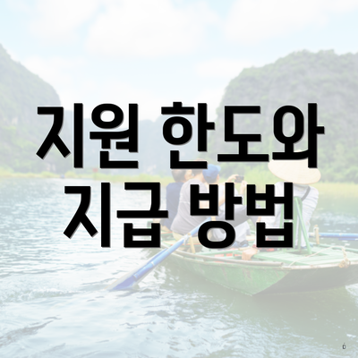 지원 한도와 지급 방법