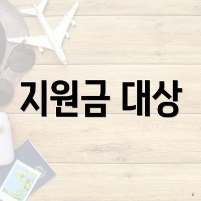 지원금 대상