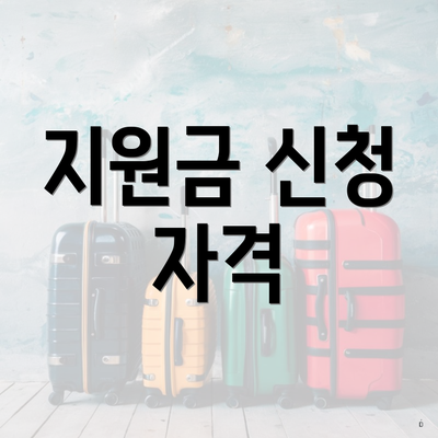 지원금 신청 자격