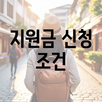 지원금 신청 조건