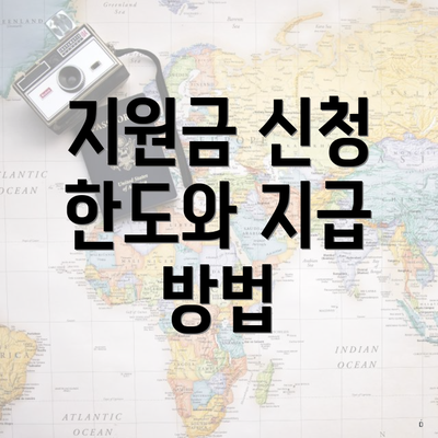 지원금 신청 한도와 지급 방법