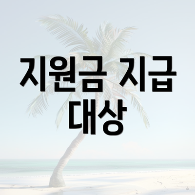 지원금 지급 대상