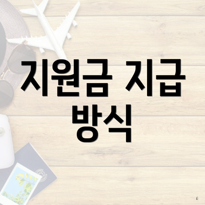 지원금 지급 방식