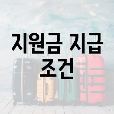 지원금 지급 조건
