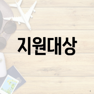 지원대상