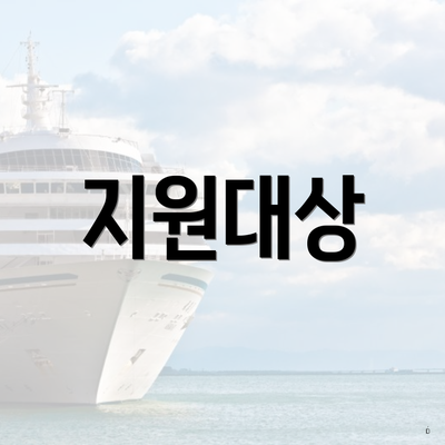지원대상