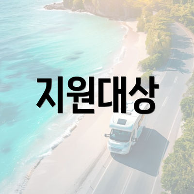 지원대상