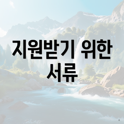 지원받기 위한 서류