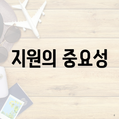 지원의 중요성