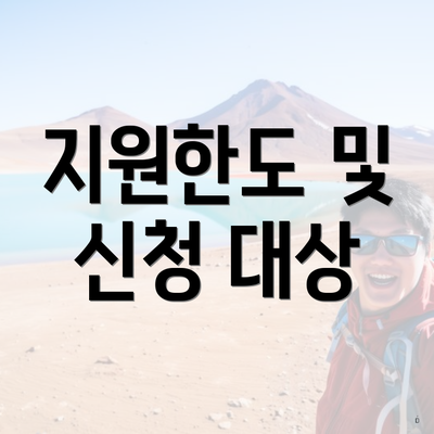 지원한도 및 신청 대상