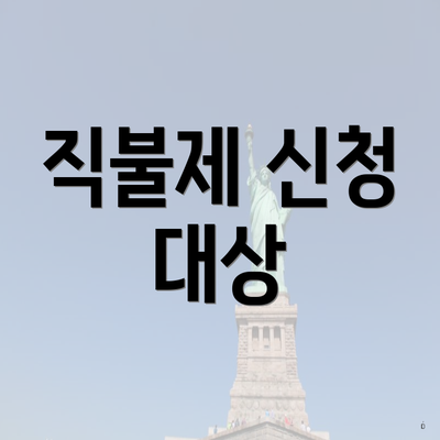 직불제 신청 대상
