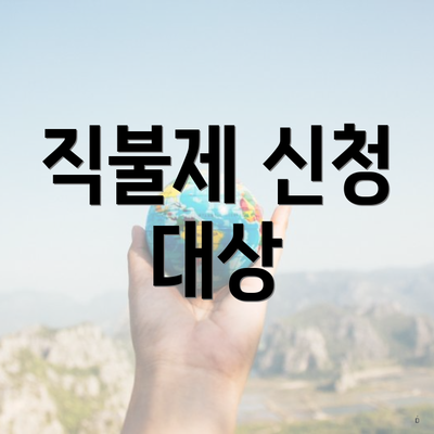 직불제 신청 대상