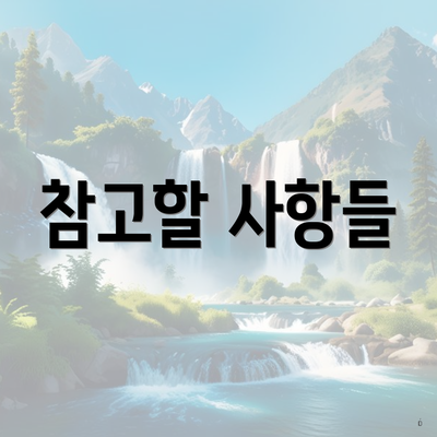 참고할 사항들