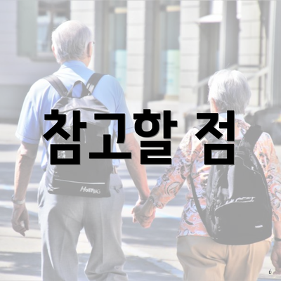 참고할 점