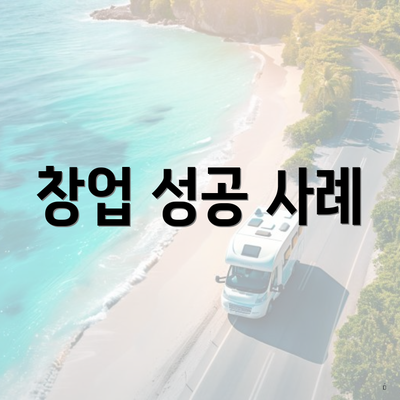 창업 성공 사례