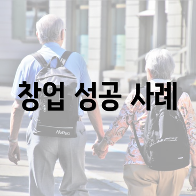 창업 성공 사례