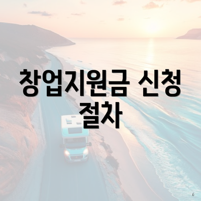 창업지원금 신청 절차