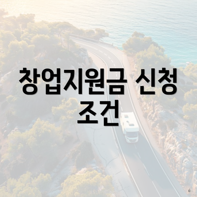 창업지원금 신청 조건