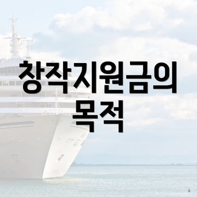 창작지원금의 목적