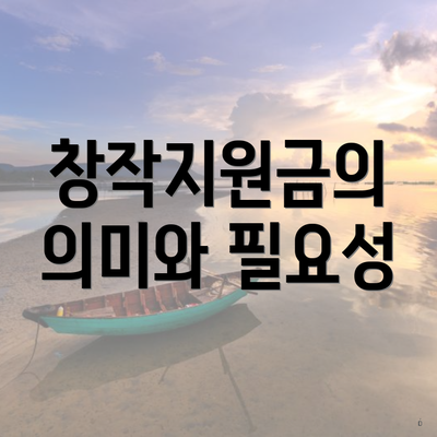 창작지원금의 의미와 필요성