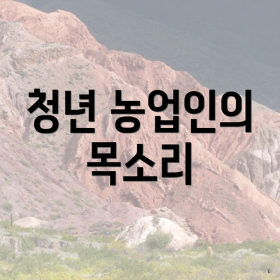 청년 농업인의 목소리