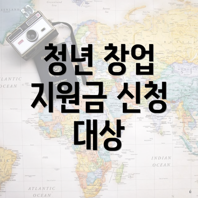 청년 창업 지원금 신청 대상