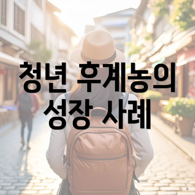 청년 후계농의 성장 사례