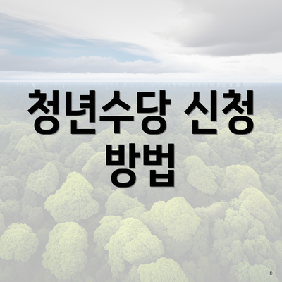 청년수당 신청 방법