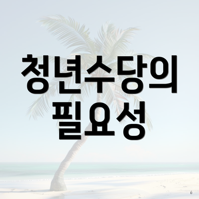 청년수당의 필요성