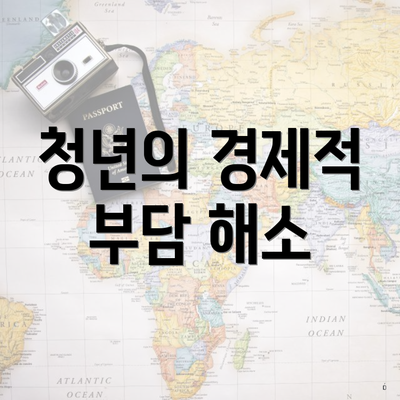 청년의 경제적 부담 해소