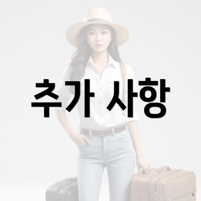 추가 사항