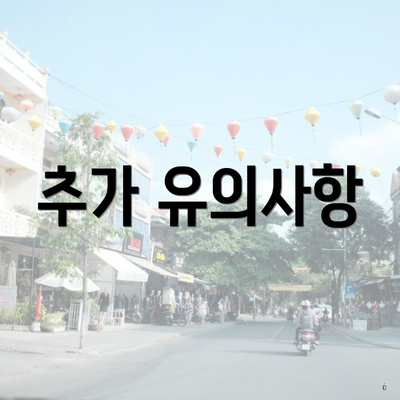 추가 유의사항