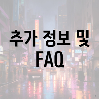 추가 정보 및 FAQ