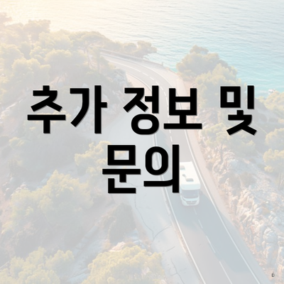 추가 정보 및 문의