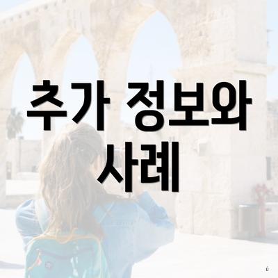 추가 정보와 사례