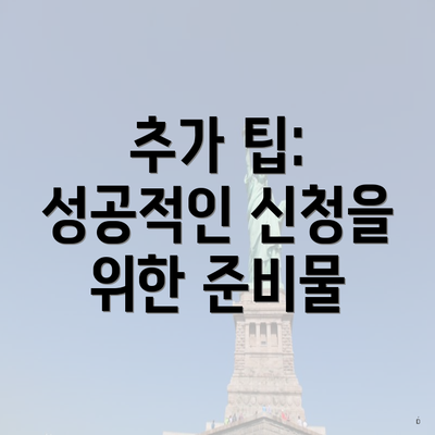 추가 팁: 성공적인 신청을 위한 준비물