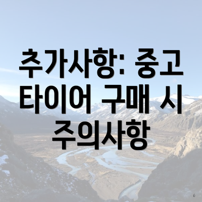 추가사항: 중고 타이어 구매 시 주의사항