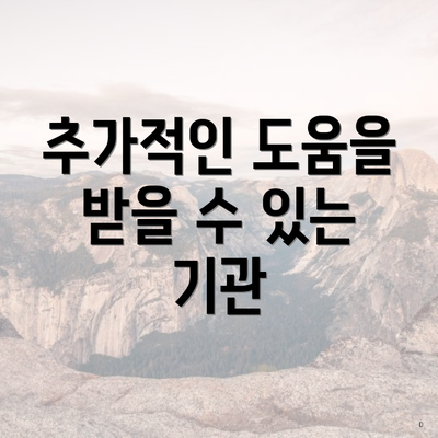 추가적인 도움을 받을 수 있는 기관