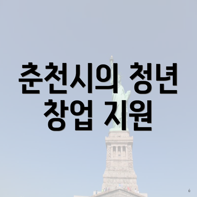 춘천시의 청년 창업 지원