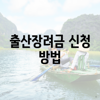 출산장려금 신청 방법